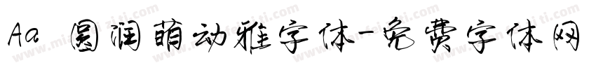 Aa 圆润萌动雅字体字体转换